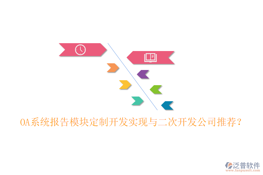  OA系統(tǒng)報(bào)告模塊定制開(kāi)發(fā)實(shí)現(xiàn)與二次開(kāi)發(fā)公司推薦？