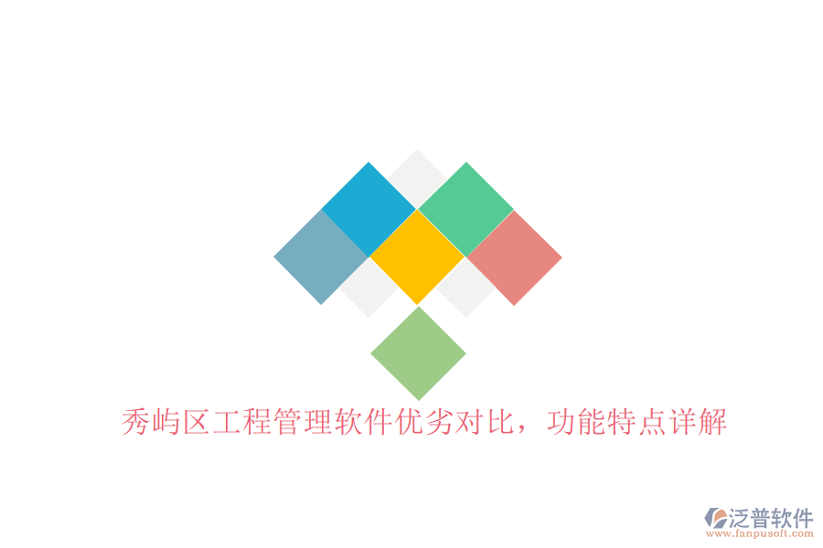 秀嶼區(qū)工程管理軟件優(yōu)劣對(duì)比，功能特點(diǎn)詳解