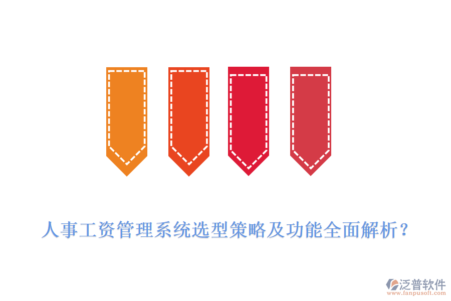 人事工資管理系統(tǒng)選型策略及功能全面解析？