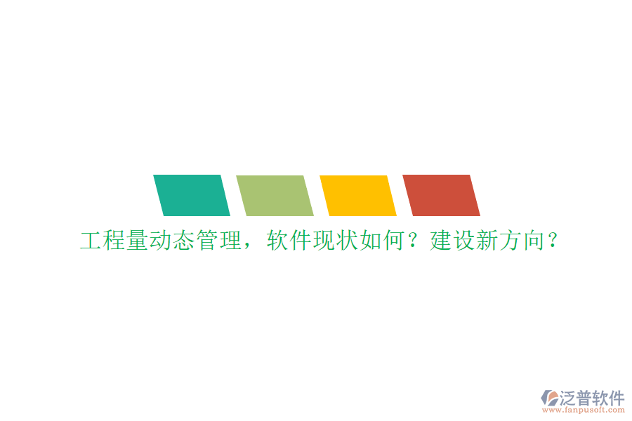 工程量動態(tài)管理，軟件現(xiàn)狀如何?建設(shè)新方向?