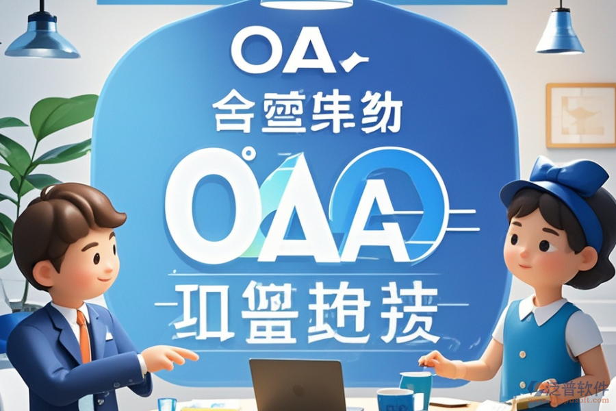 集團公司OA辦公系統(tǒng)定制，哪些公司有實力？開發(fā)環(huán)境怎樣？