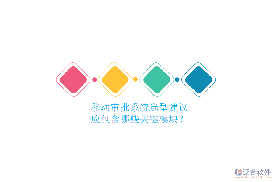 移動(dòng)審批系統(tǒng)選型建議，應(yīng)包含哪些關(guān)鍵模塊？