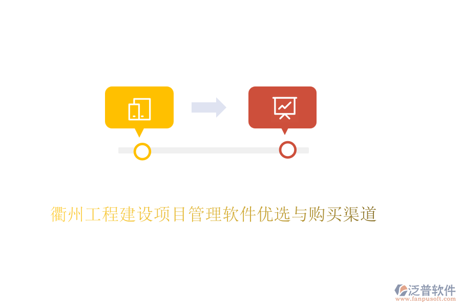 衢州工程建設(shè)項(xiàng)目管理軟件優(yōu)選與購買渠道