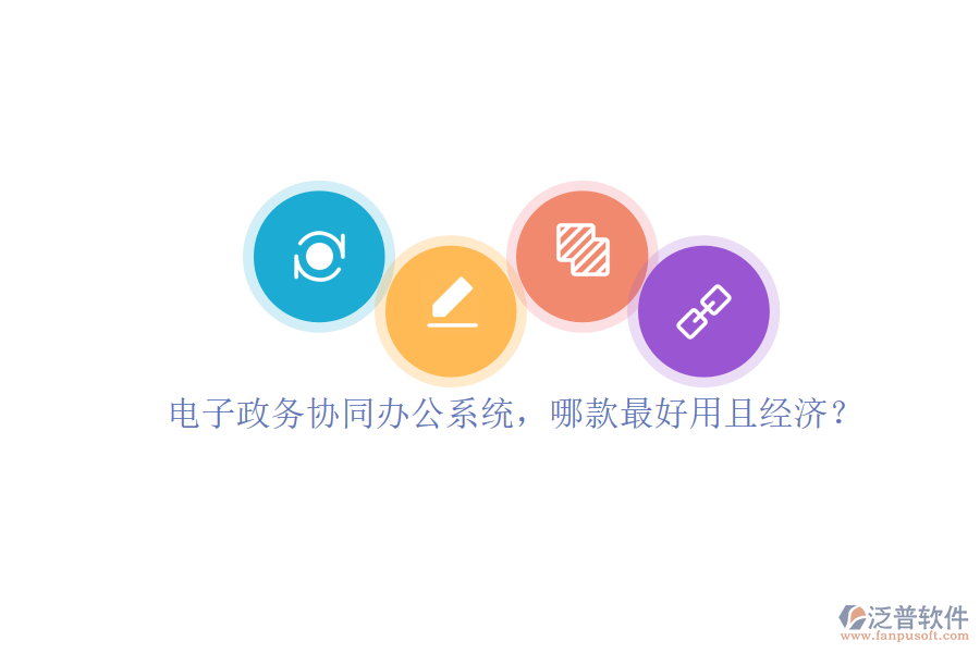 電子政務(wù)協(xié)同辦公系統(tǒng)，哪款最好用且經(jīng)濟(jì)？