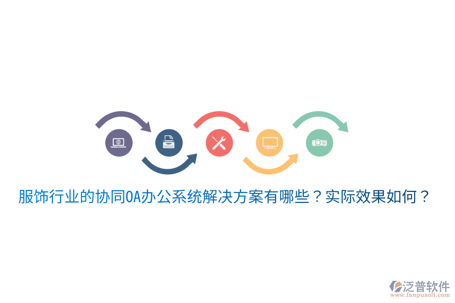  服飾行業(yè)的協(xié)同OA辦公系統(tǒng)解決方案有哪些？實(shí)際效果如何？