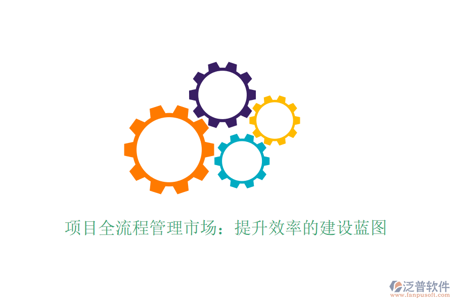 項目全流程管理市場：提升效率的建設(shè)藍(lán)圖