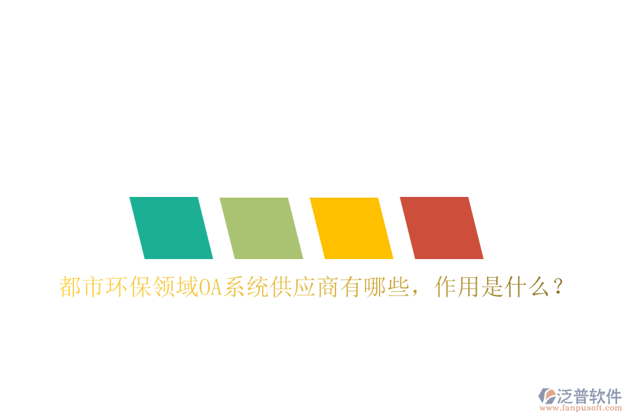  都市環(huán)保領(lǐng)域OA系統(tǒng)供應(yīng)商有哪些，作用是什么？