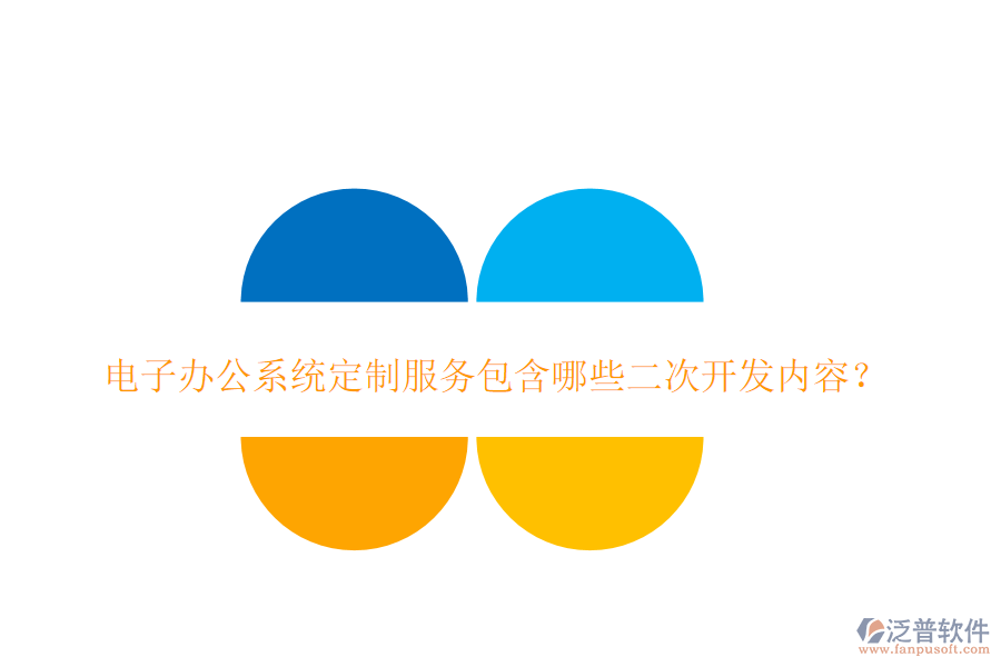電子辦公系統(tǒng)定制服務(wù)包含哪些二次開發(fā)內(nèi)容？