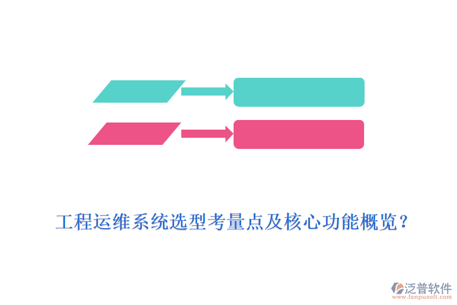 工程運維系統(tǒng)選型考量點及核心功能概覽？