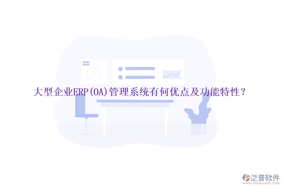 大型企業(yè)ERP(OA)管理系統(tǒng)有何優(yōu)點(diǎn)及功能特性？