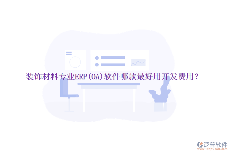 裝飾材料專業(yè)ERP(OA)軟件哪款最好用開發(fā)費用？