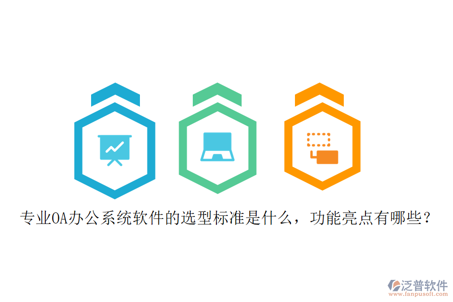 專業(yè)<a href=http://www.keekorok-lodge.com/oa/ target=_blank class=infotextkey>OA辦公系統(tǒng)</a>軟件的選型標(biāo)準(zhǔn)是什么，功能亮點有哪些？