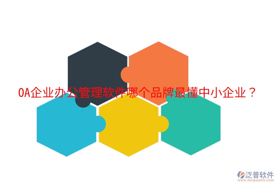  OA企業(yè)辦公管理軟件哪個品牌最懂中小企業(yè)？