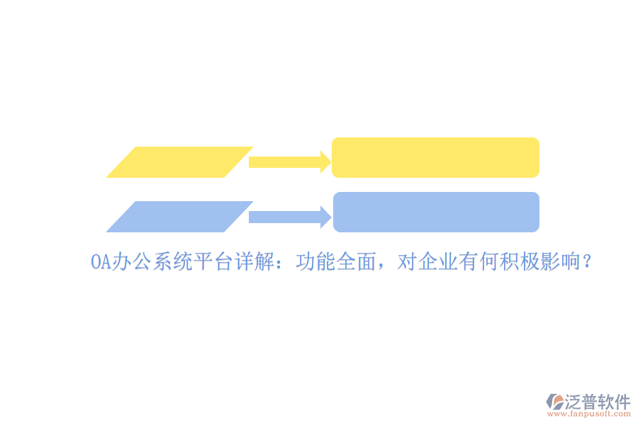 <a href=http://www.keekorok-lodge.com/oa/ target=_blank class=infotextkey>OA辦公系統(tǒng)</a>平臺(tái)詳解：功能全面，對(duì)企業(yè)有何積極影響？