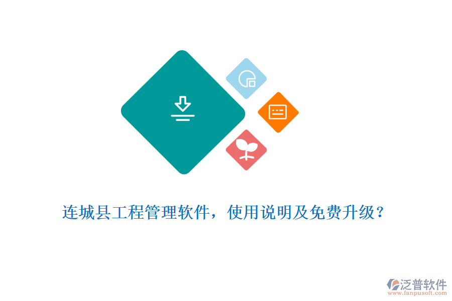 連城縣工程管理軟件，使用說(shuō)明及免費(fèi)升級(jí)？
