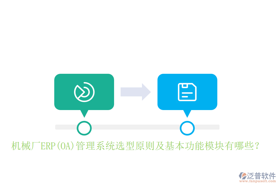 機械廠ERP(OA)管理系統(tǒng)選型原則及基本功能模塊有哪些？