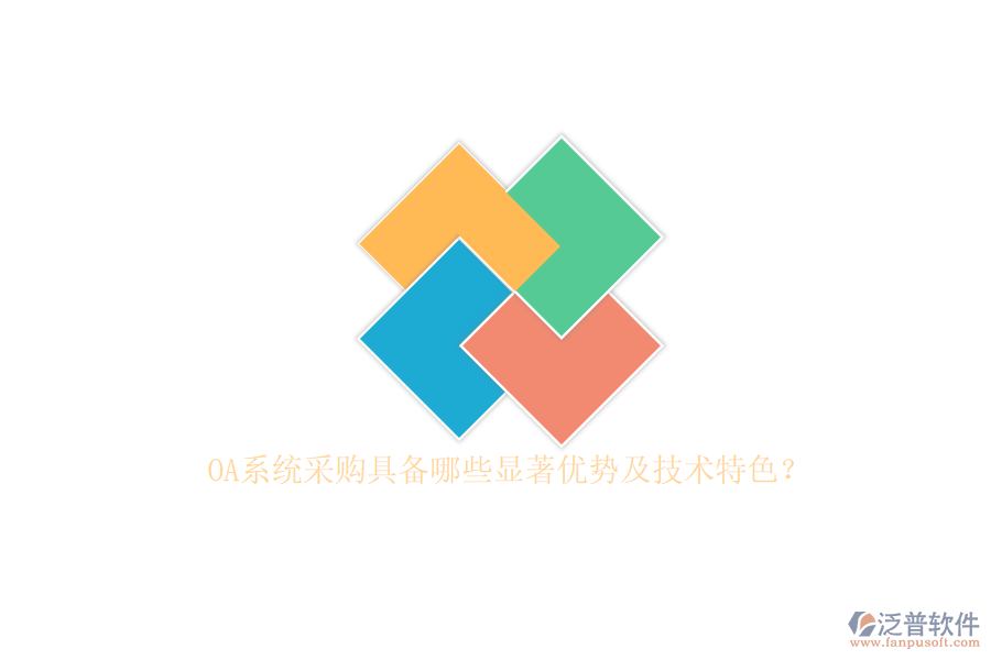 OA系統(tǒng)采購(gòu)具備哪些顯著優(yōu)勢(shì)及技術(shù)特色？