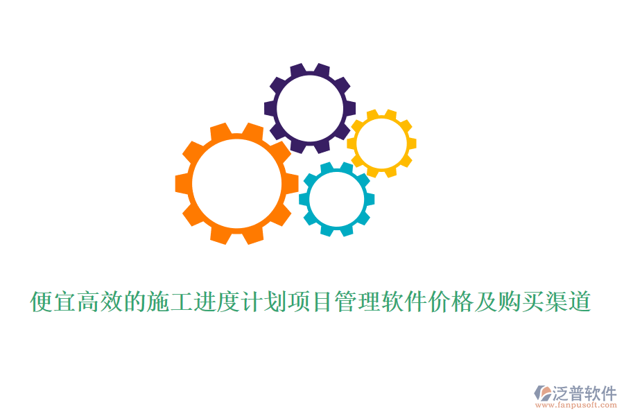 便宜高效的施工進(jìn)度計劃項目管理軟件價格及購買渠道