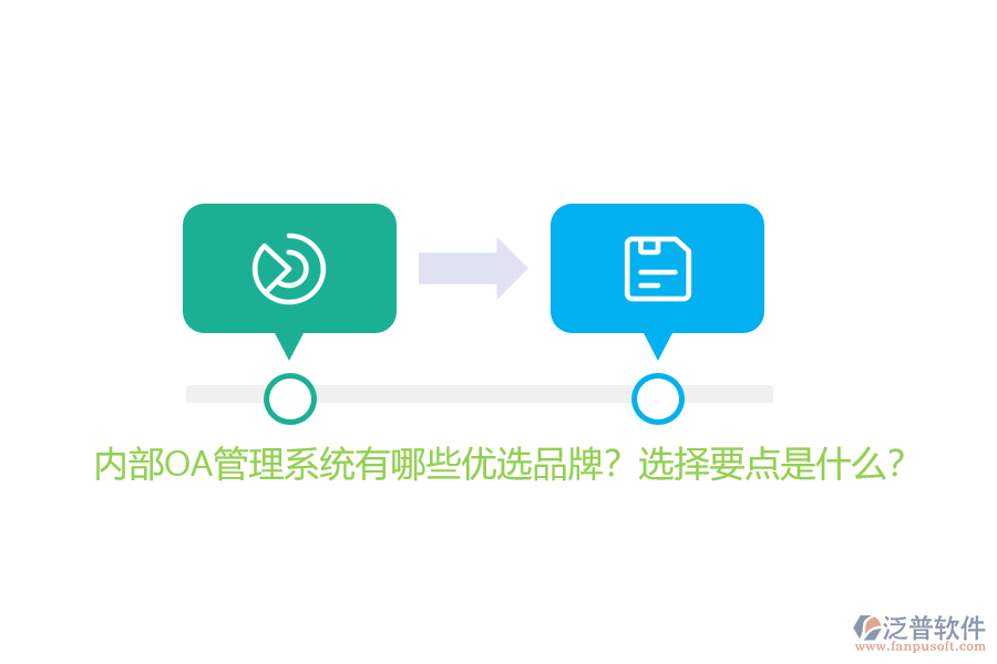 內(nèi)部OA管理系統(tǒng)有哪些優(yōu)選品牌？選擇要點是什么？