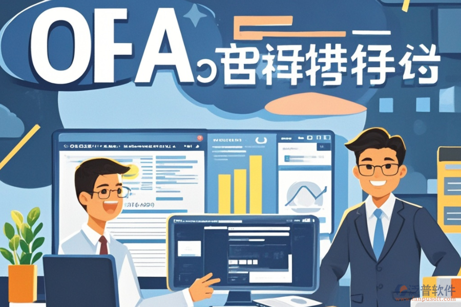 OA系統(tǒng)預(yù)算是何物？其獨(dú)特功能如何助力企業(yè)，并帶來哪些顯著優(yōu)勢？