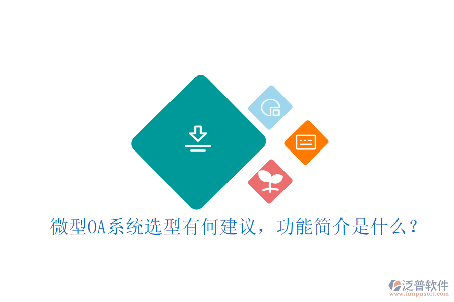 微型OA系統(tǒng)選型有何建議，功能簡介是什么？
