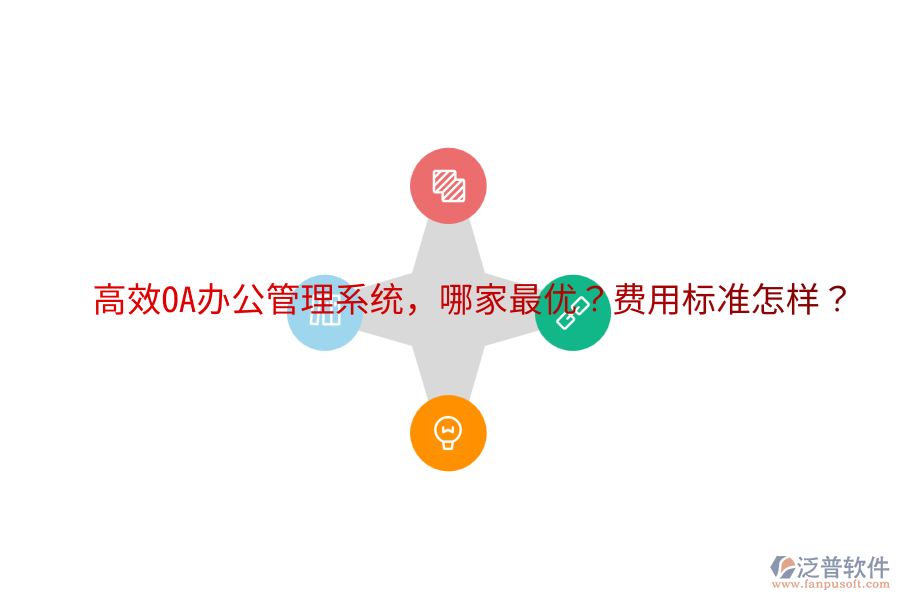  高效OA辦公管理系統(tǒng)，哪家最優(yōu)？費(fèi)用標(biāo)準(zhǔn)怎樣？