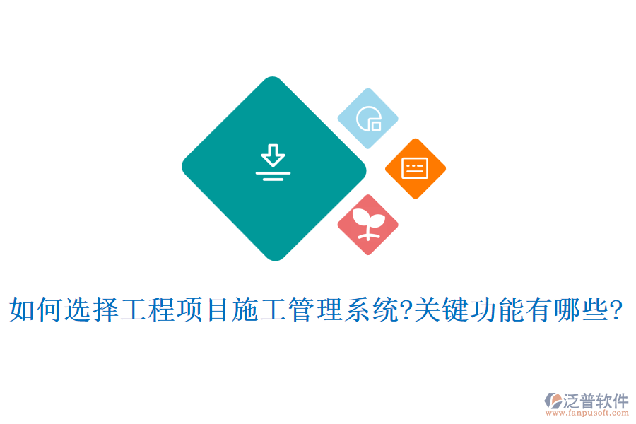 如何選擇工程項目施工管理系統(tǒng)?關(guān)鍵功能有哪些?