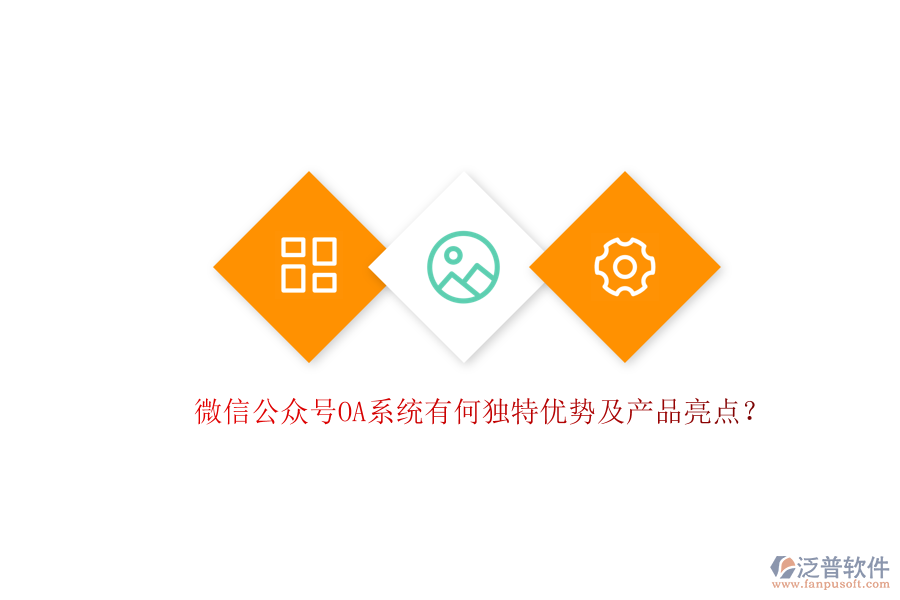 微信公眾號OA系統(tǒng)有何獨特優(yōu)勢及產(chǎn)品亮點？