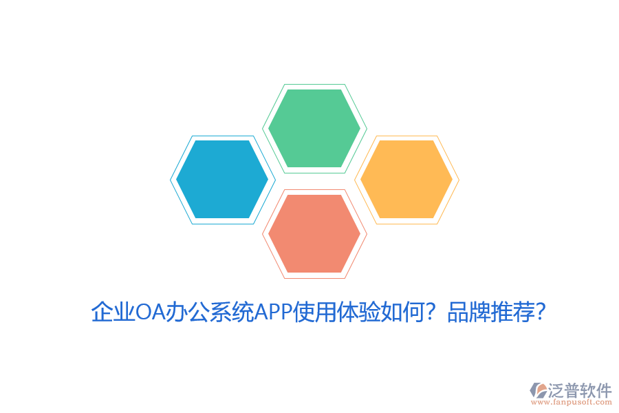 企業(yè)OA辦公系統(tǒng)APP使用體驗如何？品牌推薦？