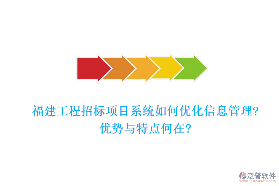 福建工程招標(biāo)項目系統(tǒng)如何優(yōu)化信息管理?優(yōu)勢與特點(diǎn)何在?