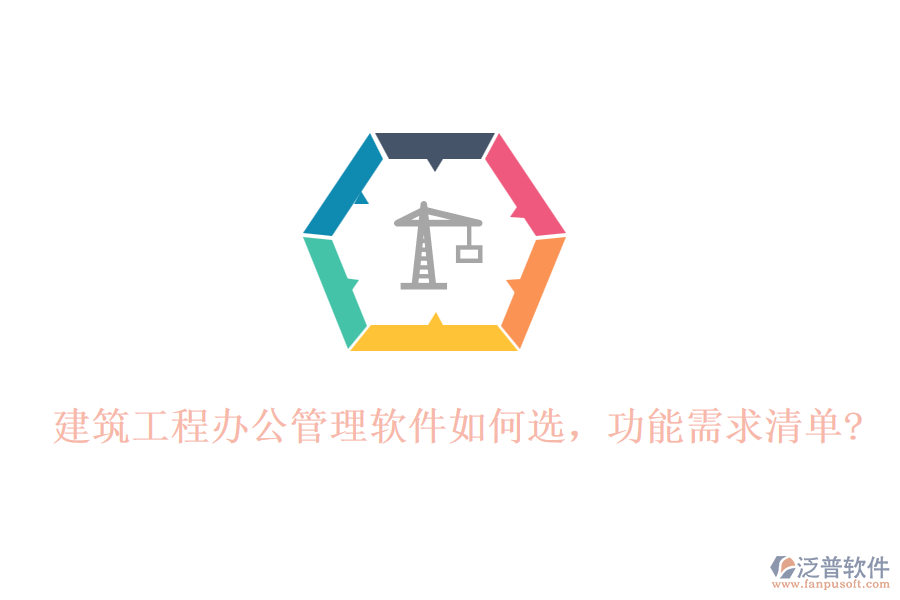 建筑工程辦公管理軟件如何選，功能需求清單?