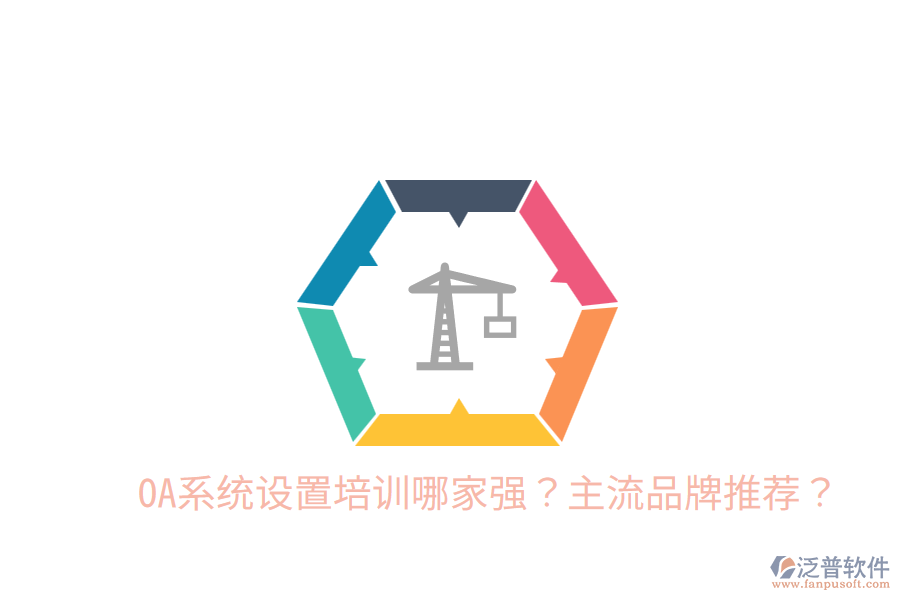  OA系統(tǒng)設(shè)置培訓(xùn)哪家強(qiáng)？主流品牌推薦？