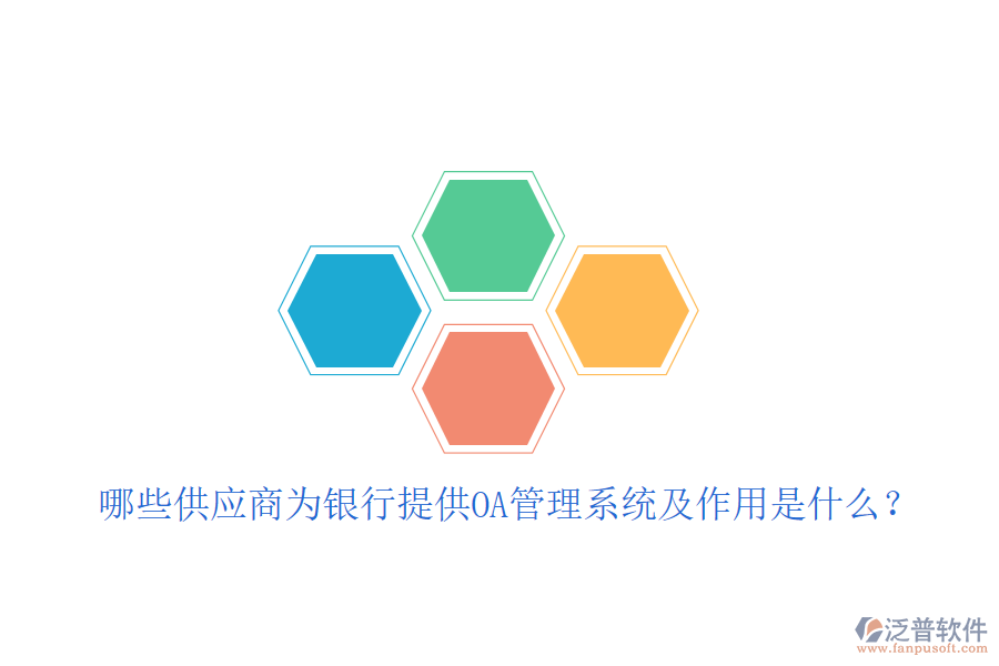  哪些供應(yīng)商為銀行提供OA管理系統(tǒng)及作用是什么？