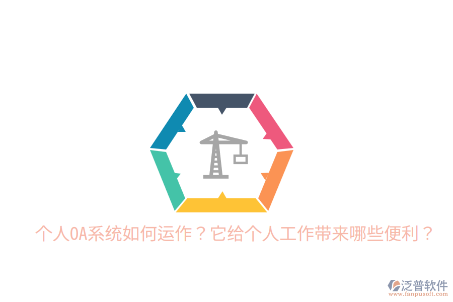  個人OA系統(tǒng)如何運作？它給個人工作帶來哪些便利？