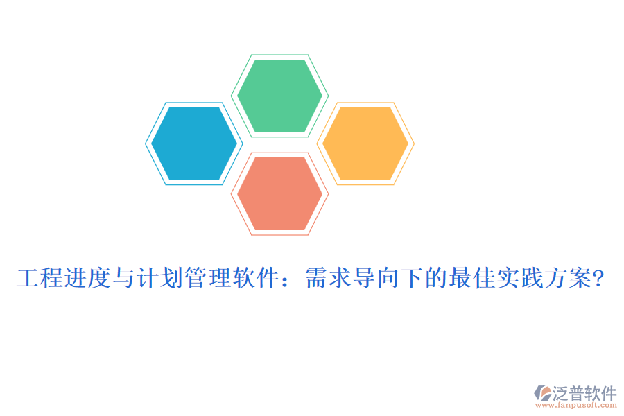 工程進(jìn)度與計(jì)劃管理軟件：需求導(dǎo)向下的最佳實(shí)踐方案?