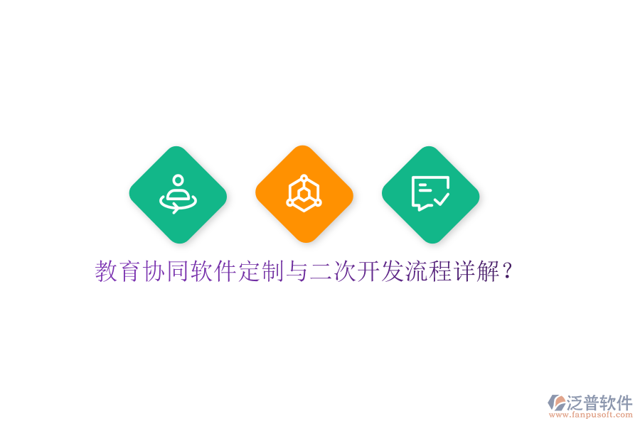  教育協(xié)同軟件定制與<a href=http://www.keekorok-lodge.com/Implementation/kaifa/ target=_blank class=infotextkey>二次開發(fā)</a>流程詳解？