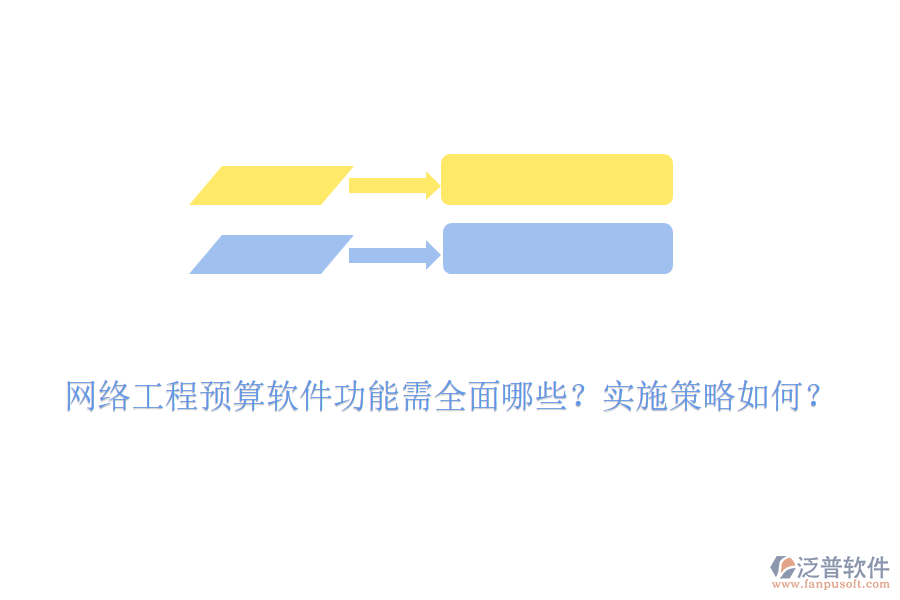 網(wǎng)絡(luò)工程預(yù)算軟件功能需全面哪些？實(shí)施策略如何？