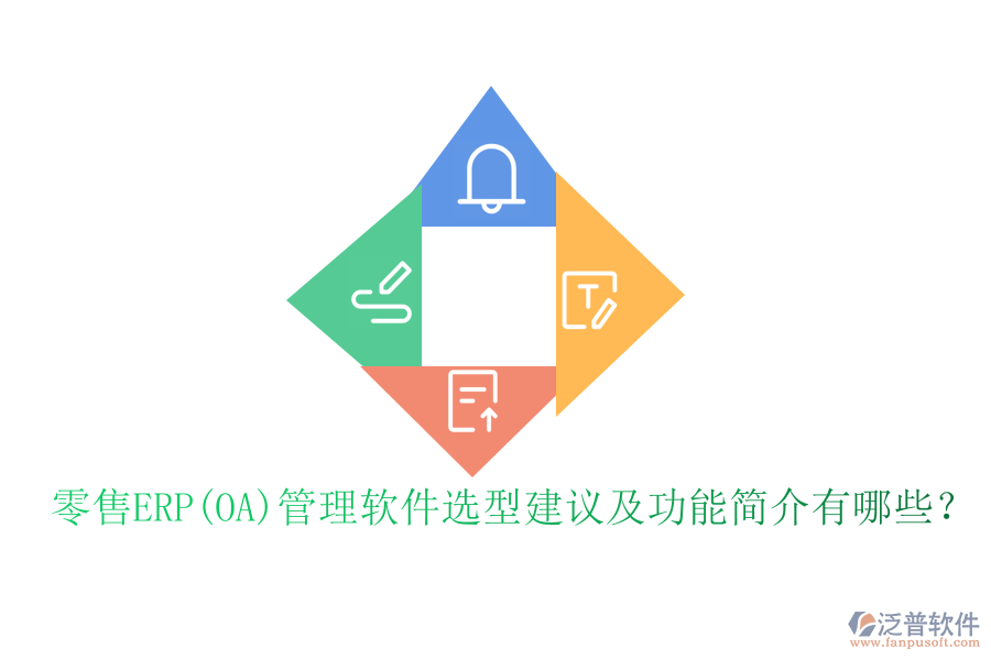 零售ERP(OA)管理軟件選型建議及功能簡介有哪些？