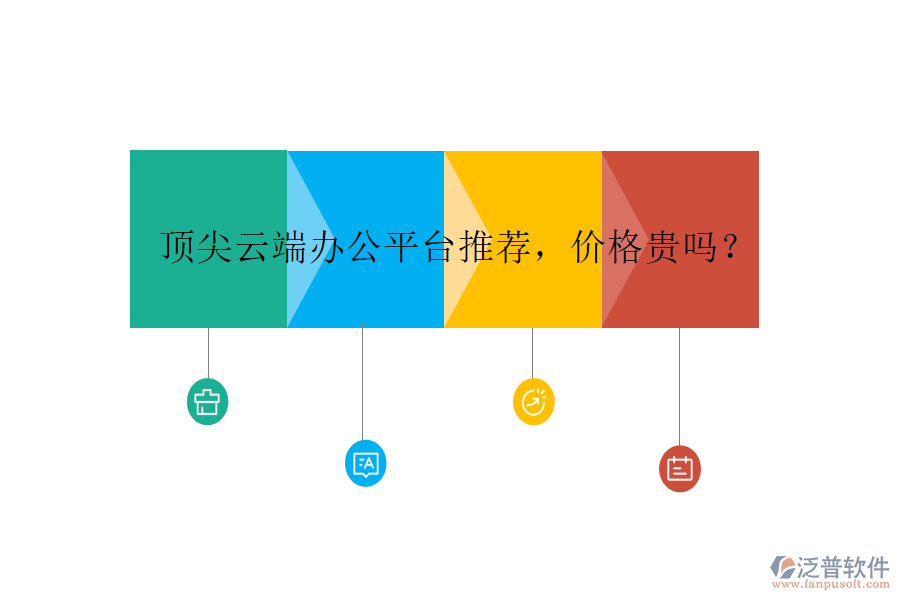 頂尖云端辦公平臺(tái)推薦，價(jià)格貴嗎？