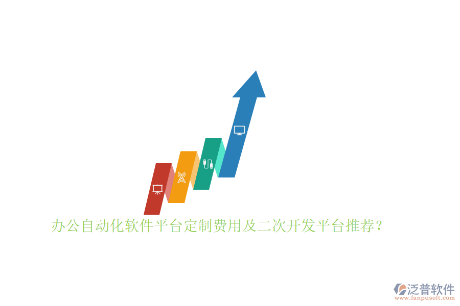 辦公自動化軟件平臺定制費用及<a href=http://www.keekorok-lodge.com/Implementation/kaifa/ target=_blank class=infotextkey>二次開發(fā)</a>平臺推薦？