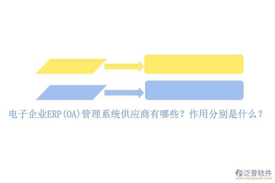 電子企業(yè)ERP(OA)管理系統(tǒng)供應(yīng)商有哪些？作用分別是什么？