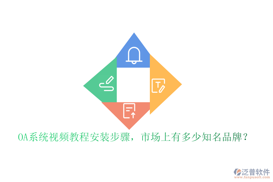 OA系統(tǒng)視頻教程安裝步驟，市場上有多少知名品牌？