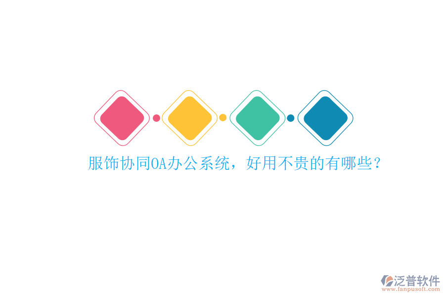 服飾協(xié)同<a href=http://www.keekorok-lodge.com/oa/ target=_blank class=infotextkey>OA辦公系統(tǒng)</a>，好用不貴的有哪些？