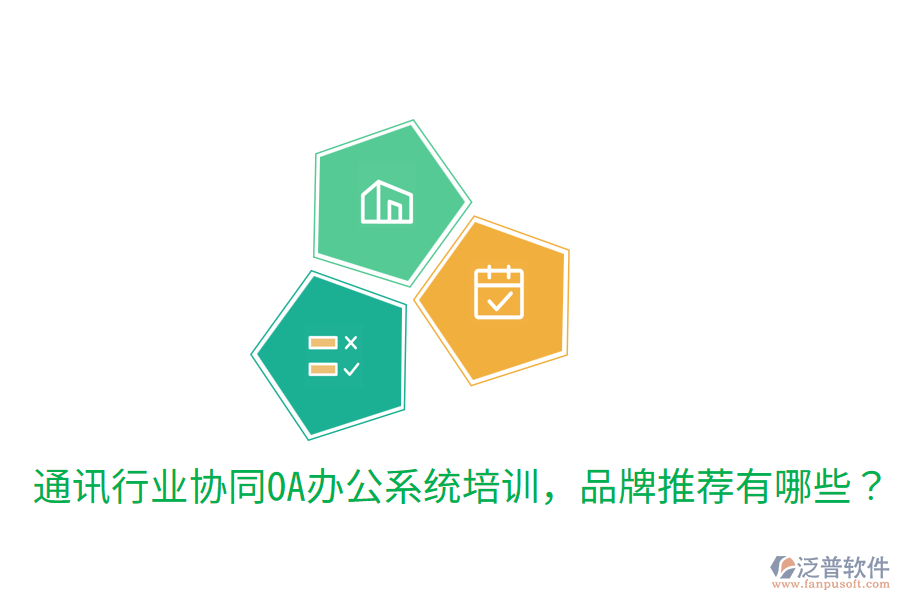  通訊行業(yè)協(xié)同OA辦公系統(tǒng)培訓(xùn)，品牌推薦有哪些？