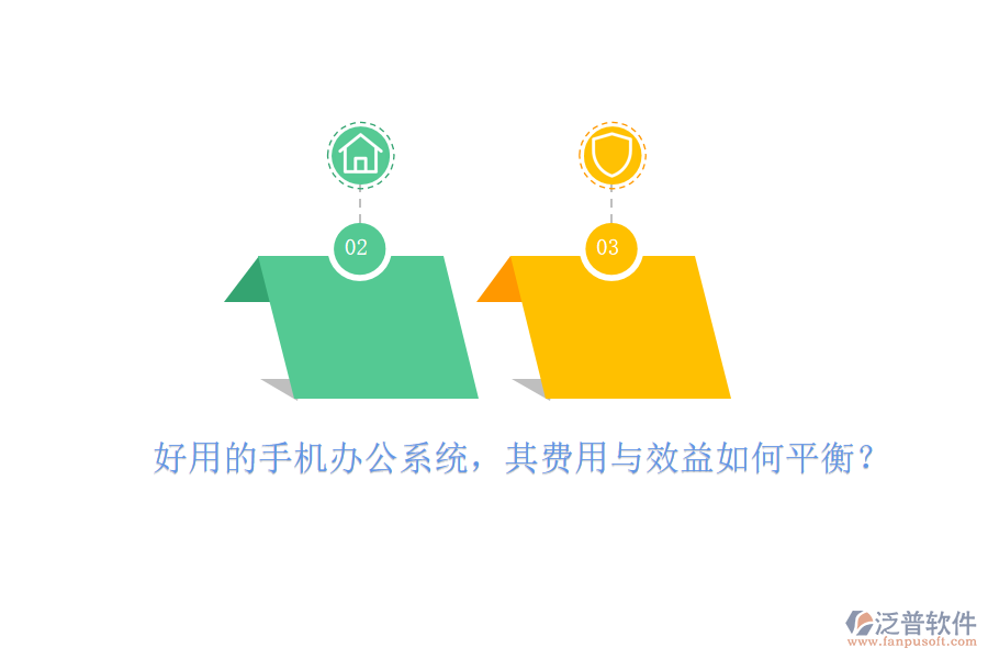 好用的手機(jī)辦公系統(tǒng)，其費(fèi)用與效益如何平衡？