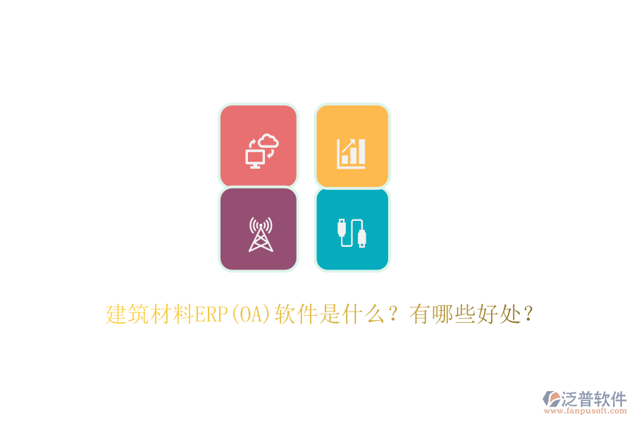 建筑材料ERP(OA)軟件是什么？有哪些好處？
