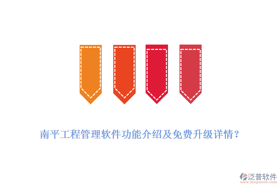 南平工程管理軟件功能介紹及免費(fèi)升級詳情？