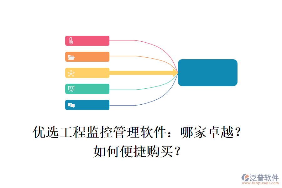 優(yōu)選工程監(jiān)控管理軟件：哪家卓越？如何便捷購買？