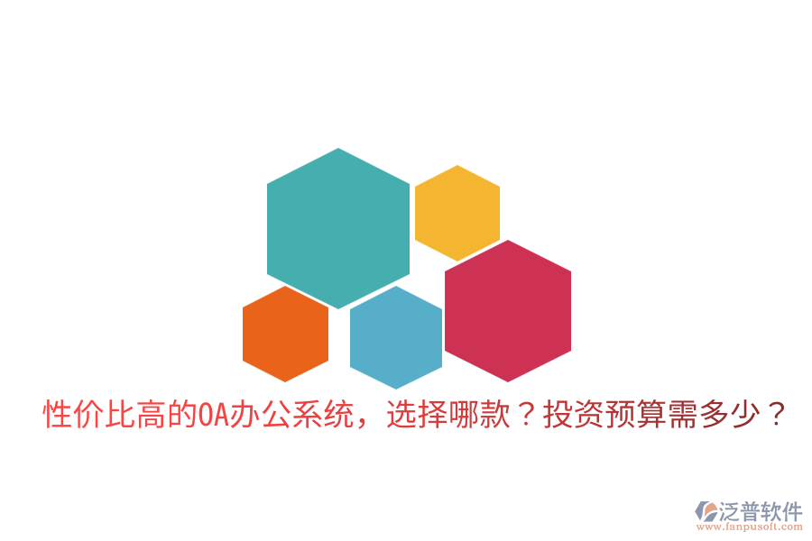  性價比高的<a href=http://www.keekorok-lodge.com/oa/ target=_blank class=infotextkey>OA辦公系統(tǒng)</a>，選擇哪款？投資預算需多少？