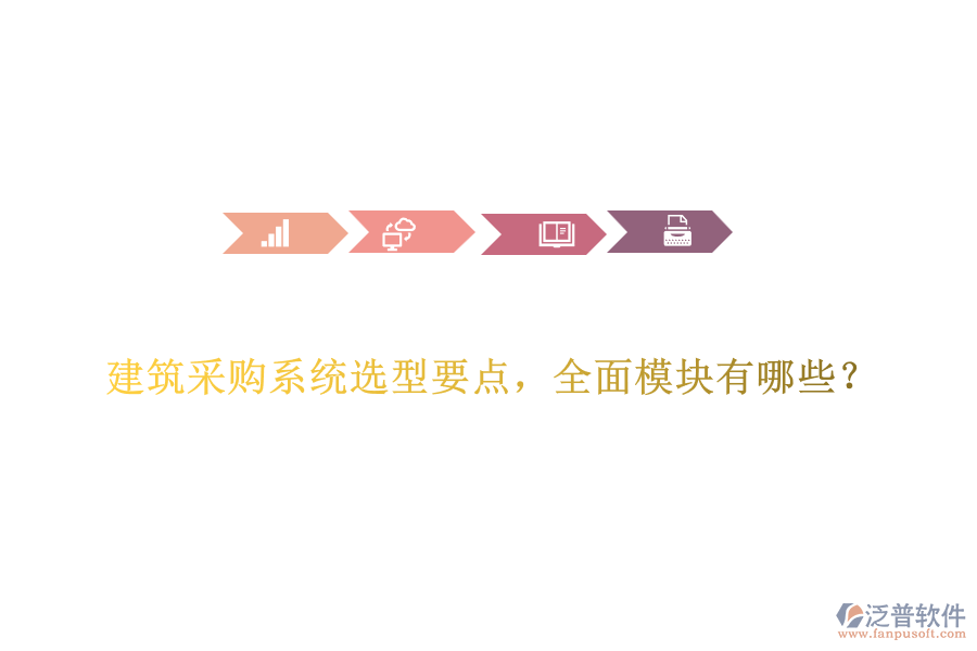 建筑采購系統(tǒng)選型要點(diǎn)，全面模塊有哪些？